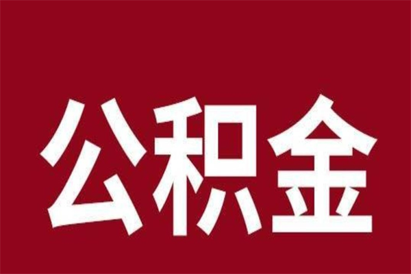 青海公积金取了有什么影响（住房公积金取了有什么影响吗）